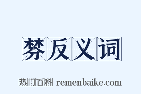 棼反义词是什么意思的图片